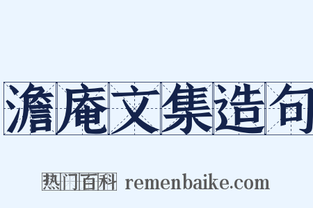 澹庵文集造句是什么意思的图片
